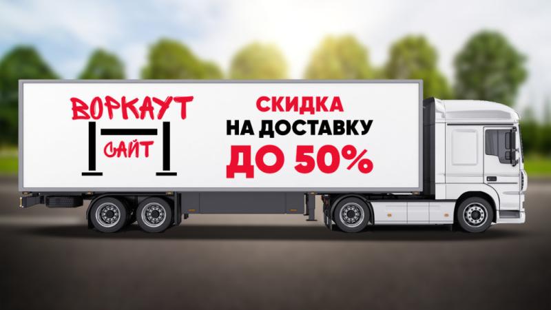 СКИДКА на ДОСТАВКУ до 50% в Белгороде